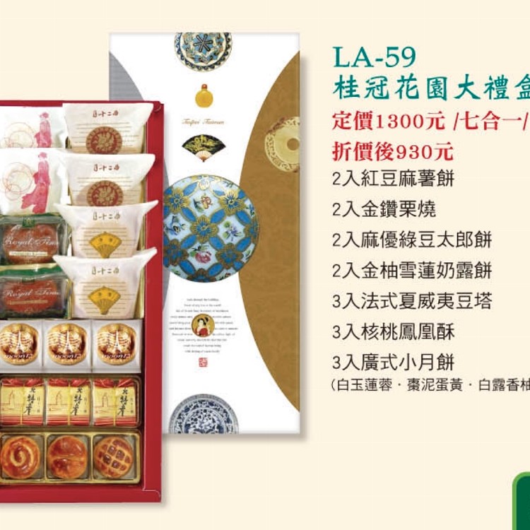 LA-59桂冠花園大禮盒七合一17入
