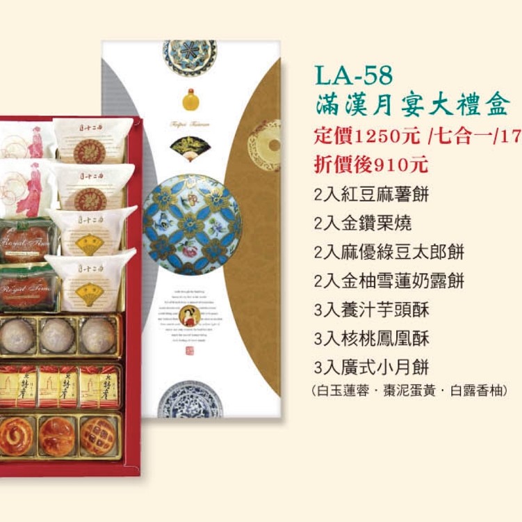 LA-58滿漢月宴大禮盒七合一17入