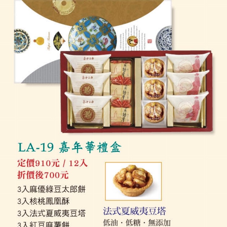 LA-19嘉年華禮盒四合一12入(麻優綠豆太郎餅、核桃鳳凰酥、夏威夷豆塔、紅豆麻糬餅)