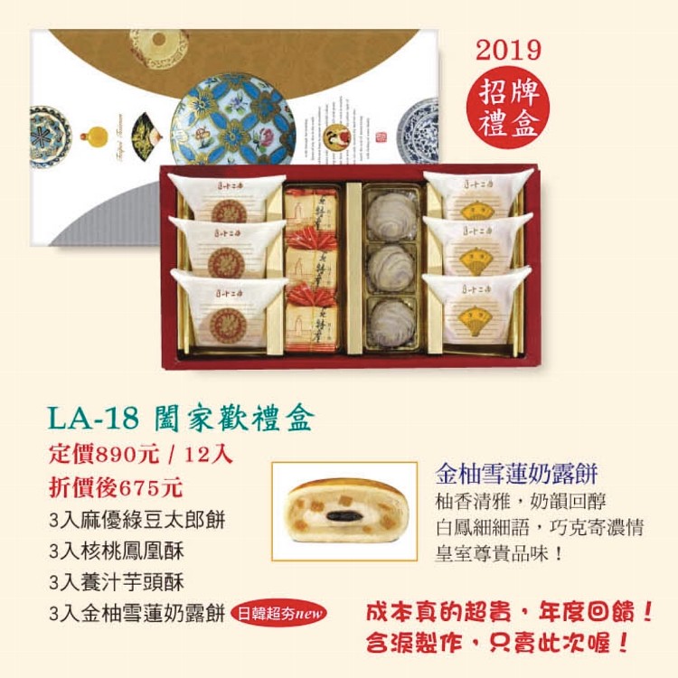 LA-18闔家歡禮盒四合一12入(麻優綠豆太郎餅、核桃鳳凰酥、養汁芋頭酥、金柚雪蓮奶露)