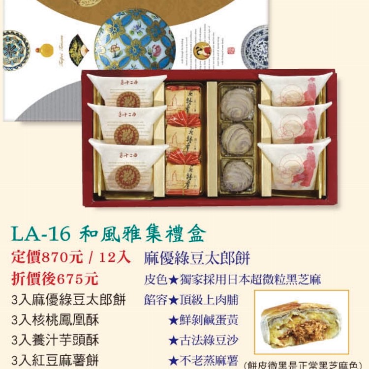 LA-16和風雅集禮盒四合一12入(麻優綠豆太郎餅、核桃鳳凰酥、養汁芋頭酥、紅豆麻糬餅)