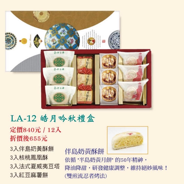 LA-12皓月吟秋禮盒四合一12入(伴島奶黃酥餅、核桃鳳凰酥、夏威夷豆塔、紅豆麻糬餅)