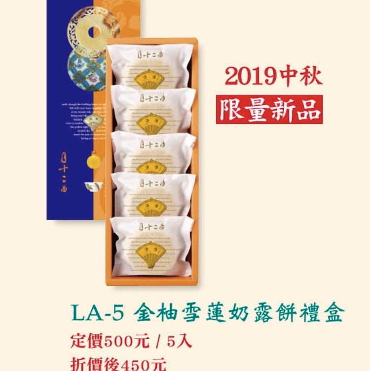 LA-5金柚雪蓮奶露餅5入(蛋奶素)