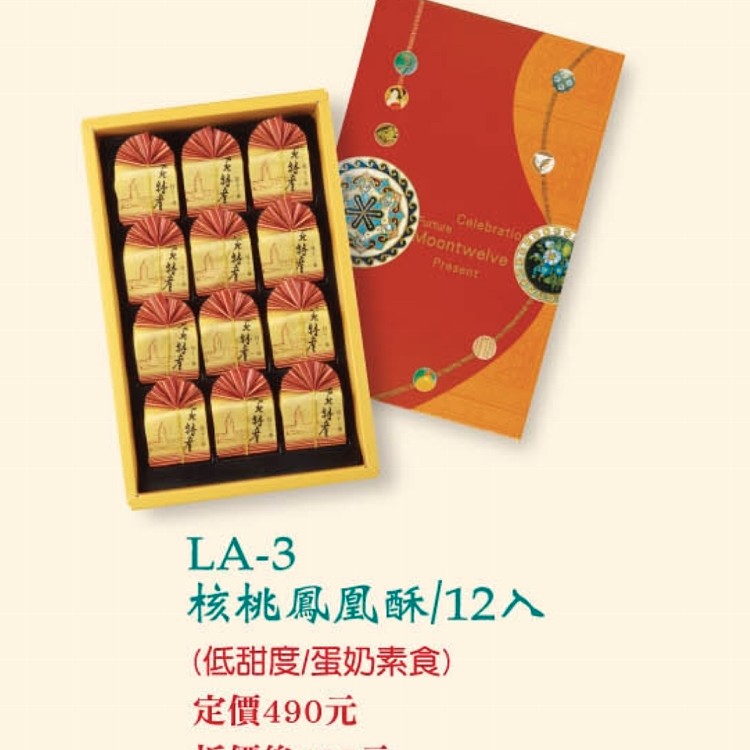 LA-3核桃鳳凰酥12入(蛋奶素)