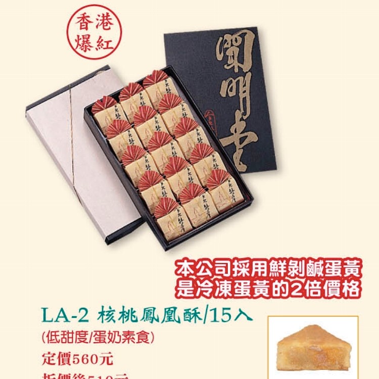 LA-2核桃鳳凰酥15入(蛋奶素)
