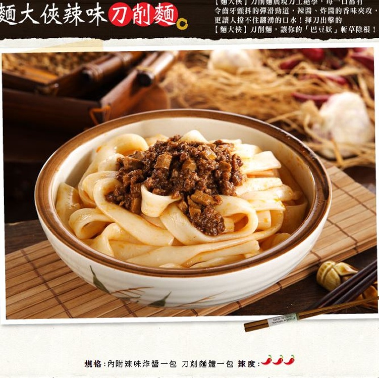 辣味刀削麵(辣)
