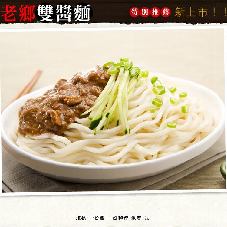 老鄉雙醬麵