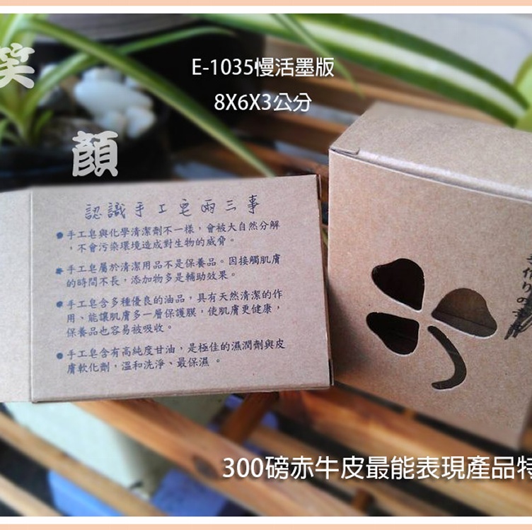 E-1035牛皮盒慢活墨版手工皂盒8號牛皮紙盒包裝盒