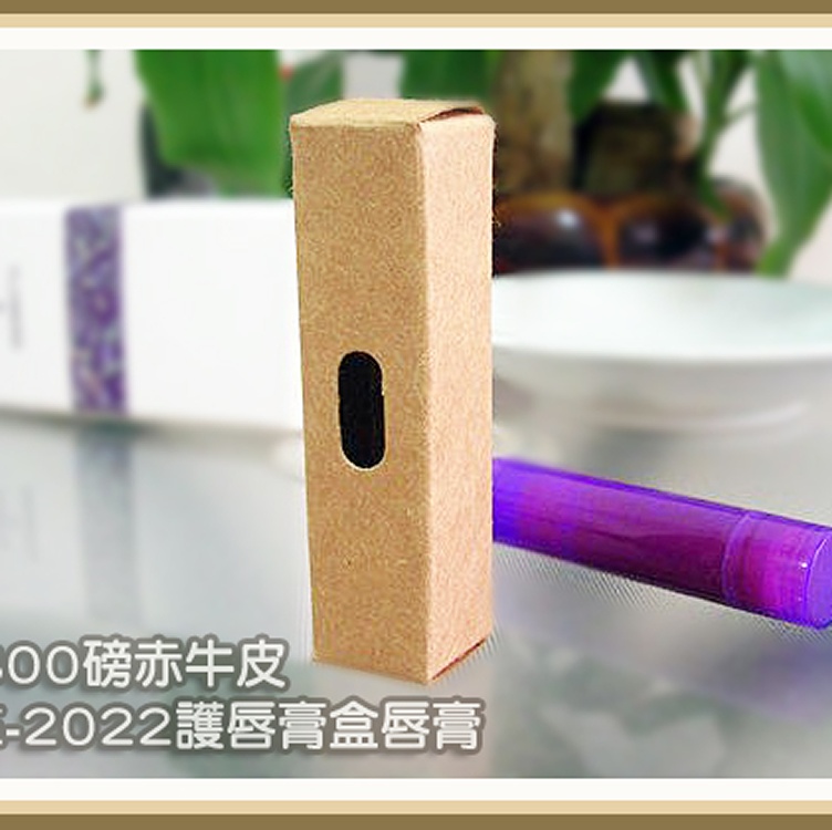 E2022護唇膏盒唇膏盒膏管盒包裝盒護唇膏牛皮紙盒