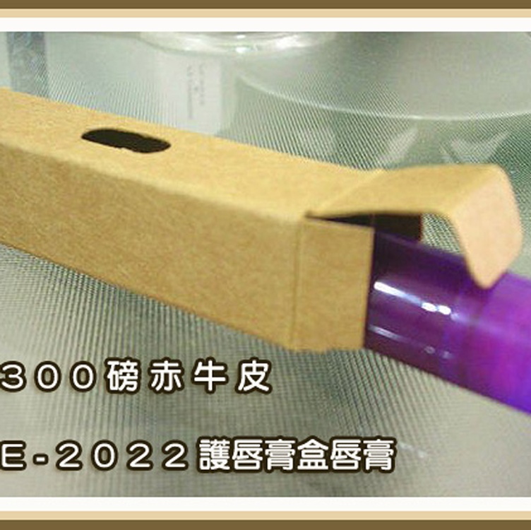 E2022護唇膏盒唇膏盒膏管盒包裝盒護唇膏牛皮紙盒