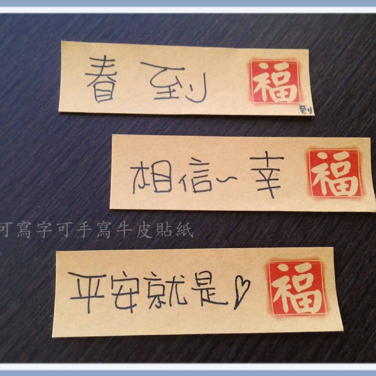 牛皮貼紙褔貼紙橫式賣場可寫字可手寫牛皮貼紙手作貼紙牛皮手作貼紙牛皮貼紙