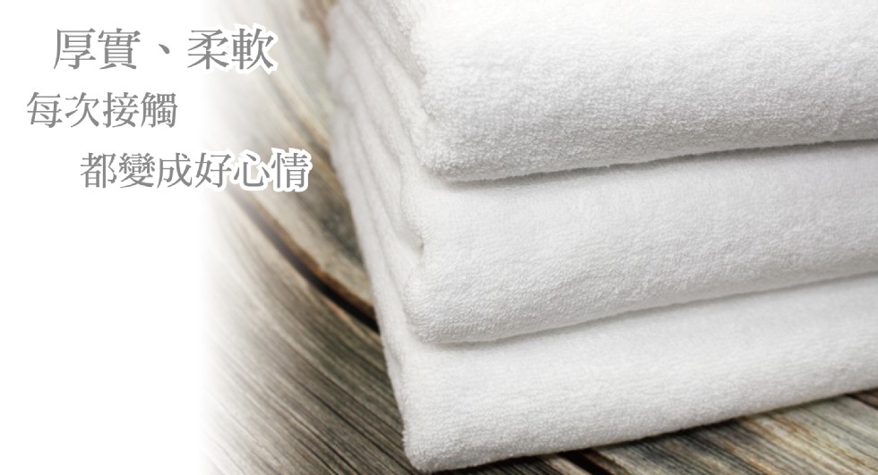 厚實、柔軟，每次接觸，都變成好心情。