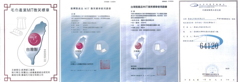台灣製產品MIT微笑標章使用證書,毛巾產業MIT微笑標章,臺灣製產品 MIT 微笑標車使用證書,人的名,台灣製,財法人結 合研究所,主辦單位:經濟部工業局,執行單位:財圖法人防機產業綜合研究所,簡商名稱:廣福毛巾股份有限公司。