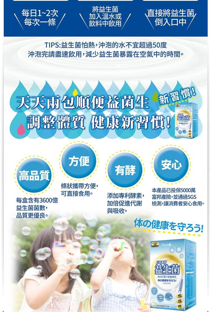 每日1~2次，每次一條,將益生菌，加入溫水或，飲料中飲用，TIPS:益生菌怕熱,沖泡的水不宜超過50度，沖泡完請盡速飲用,減少益生菌暴露在空氣中的時間。高品質，天天兩包順便益菌生 新習慣，調整體質 健康新習慣。每盒含有3600億，益生菌菌數,品質更優