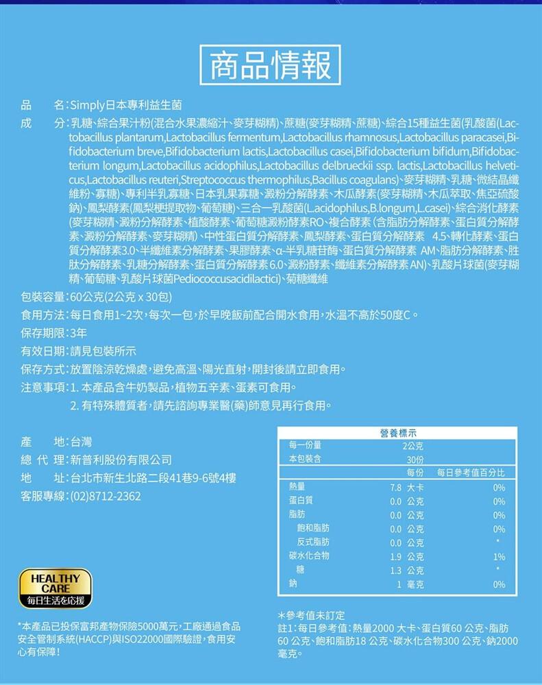 商品情報，名:Simply日本專利益生菌，分:乳糖、綜合果汁粉(混合水果濃縮汁、麥芽糊精)、蔗糖(麥芽糊精、蔗糖)、綜合15種益生菌(乳酸菌(Lac-cus,Lactobacillus reuteri, Streptococcus thermophi