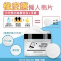 韓國小惡魔橡皮擦懶人棉片(60片)