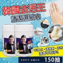 去污王清潔劑濕紙巾150抽
