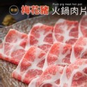 梅花豬火鍋肉片
