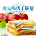 魔鬼 焗烤 千層麵(海鮮/牛肉)270