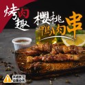 烤肉趣-櫻桃鴨肉串-8串組