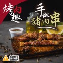 烤肉趣-手做豬肉串-10串組
