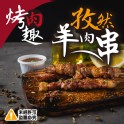 烤肉趣孜然羊肉串-10串組
