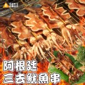 阿根廷三去魷魚串-2串組