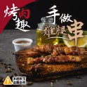 烤肉趣手做雞腿串-10串組