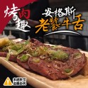 烤肉趣 安格斯老饕鮮脆牛舌-250g