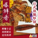 日式頂級厚切蒲燒鰻 330G