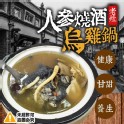 老灶人蔘烏雞鍋-2120g
