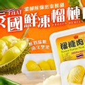 泰國鮮凍榴槤肉