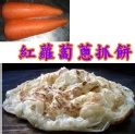 ＊妙味＊手工蔥抓餅＊紅蘿蔔口味