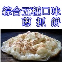 ＊妙味＊手工蔥抓餅＊五種口味綜合包
