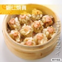 蝦仁燒賣(30粒/包)