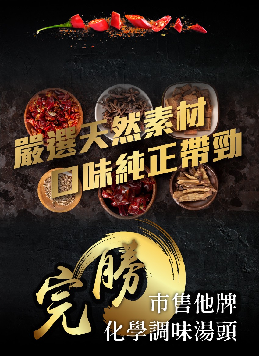 嚴選天然素材，@味純正帶勁，市售他牌，化學調味湯頭。