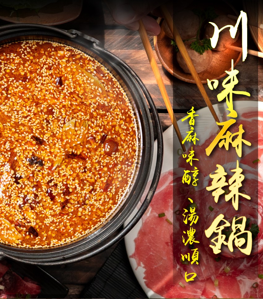 风味际辣锅，青麻味成、湯農明口。