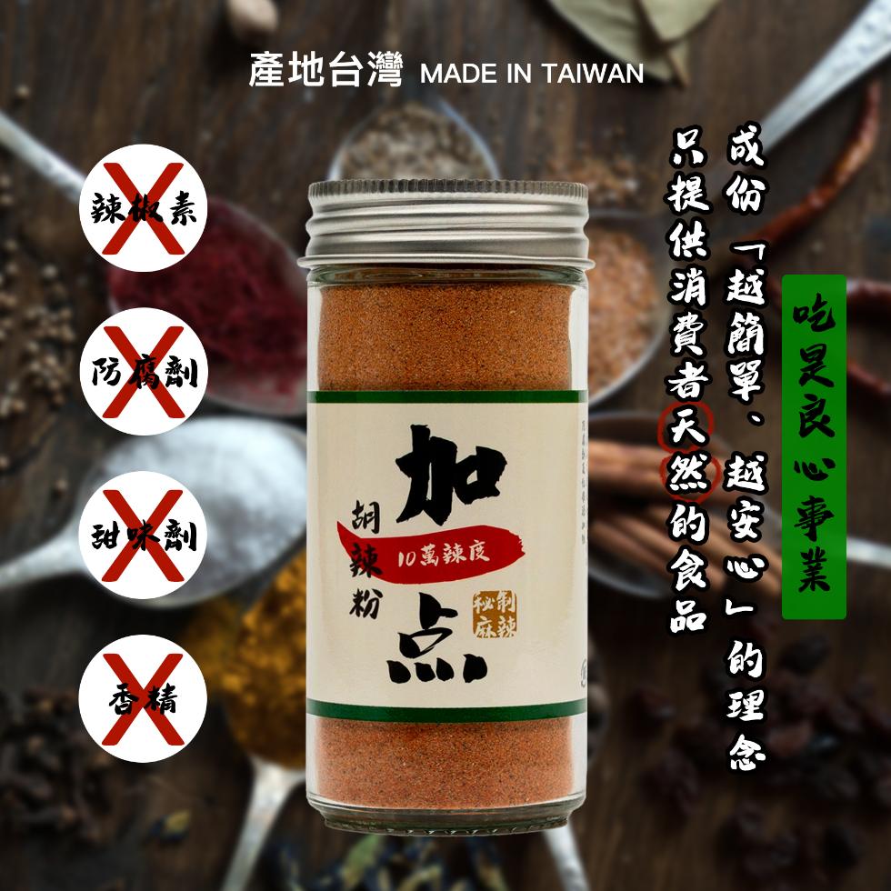 辣椒素,【防腐劑,產地台灣 MADE IN TAIWAN,甜味劑,10萬辣度,吃是良心事業,只提供消費者天然的食品,成份越簡單、越安心的理念。