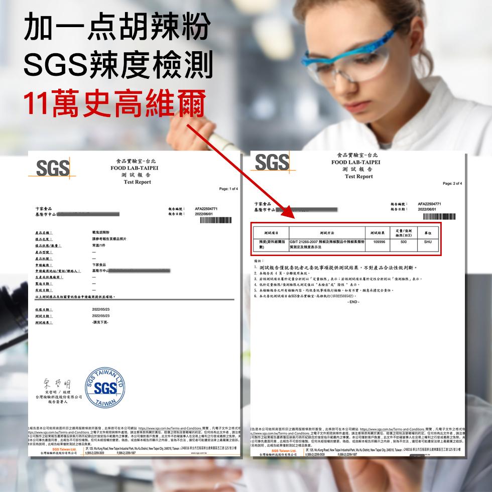 加一点胡辣粉，SGS辣度檢測，11萬史高維爾，食品實驗室-台北，測試報告，食品實驗室-台北，測試報告，卞家食品。基隆市中山，產品名稱:戰鬼胡辣粉，據品包裝:請參考報告頁標品照片，樣品狀態/數量:常温门件，產品型號:產品批號:申請廠商:家家食品，申請廠