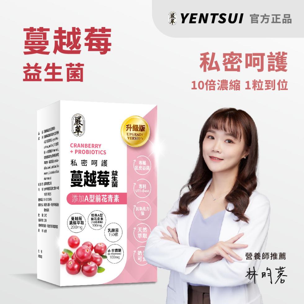 蔓越莓，益生菌，YENTSUI 官方正品，私密呵護，10倍濃縮 1粒到位，私密呵護，蔓越莓囂，添加A型前花青素，蔓越莓，濃縮萃取 ，特殊A型，前花青素，(10渡船)，【升級版，(私密益菌，(抗氧化力，乳酸菌，d-甘露糖，˙:100mg，營養師推薦，林
