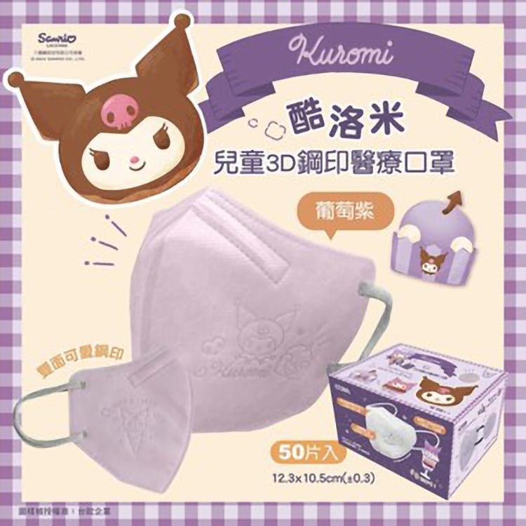 雙面可愛網印，80 酷洛米，兒童3D鋼印醫療口罩，葡萄紫，(50片入)。