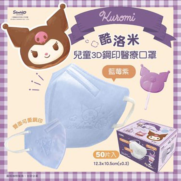 雙面可變觀印，可愛網印，●酷洛米，兒童3D鋼印醫療口罩，藍莓紫，50片入，12.3x10.5cm(±0.3)。