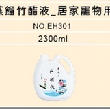 蒸餾竹醋液_居家寵物用