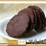 手工餅乾－巧克力酥 第三波改良巧克力濃度加倍 ,更硬又酥口感, 放大版7入