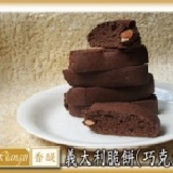 手工餅乾－義大利脆餅(巧克力) 硬脆口感帶點微微巧克力味(7入)