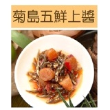 菊島五鮮上醬～小辣