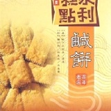 泉利鹹餅250g(盒裝)