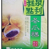 泉利冬瓜糕(葷)