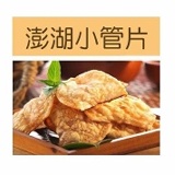 正港澎湖小管片(澎湖小卷片) 特價：$120