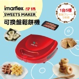 日本伊瑪imarflex 5合1可換盤鬆餅機(IW-702)